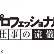 プロフェッショナル